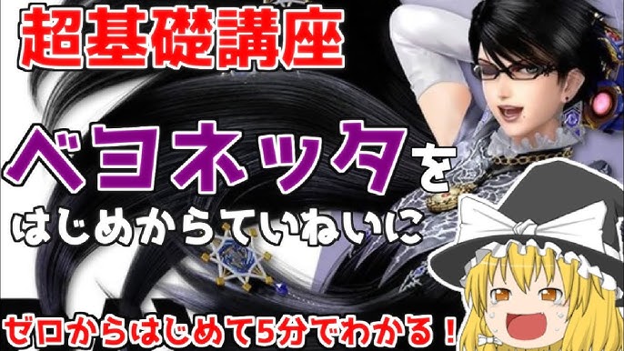 スマブラSP ベヨネッタのコンボと立ち回り コンボ動画掲載スマブラスペシャル- アルテマ