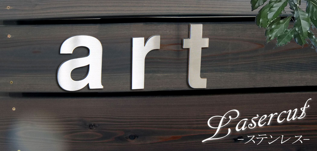 ステンレス切り文字看板の製作・設置ガイドデザイン性と耐久性を兼ね備えたオーダー方法チャンネル文字・サイン専門工房LABORI