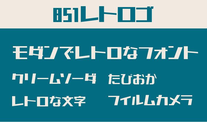 商用可！レトロでおしゃれな無料フォント決定版 日本語・英語PhotoshopVIP