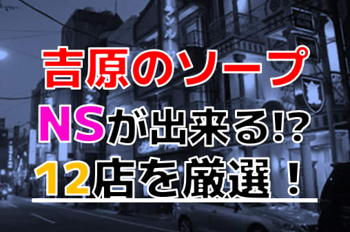 吉原美女革命(風俗/吉原ソープ)【限定】NSソープで処女に出会った？！無断キャンセルからの起死回生を狙ったが悲惨な幕切れとなった風俗体験レポート :  風俗ブログ「カス日記。」＝東京の風俗体験レポート&生写真＝