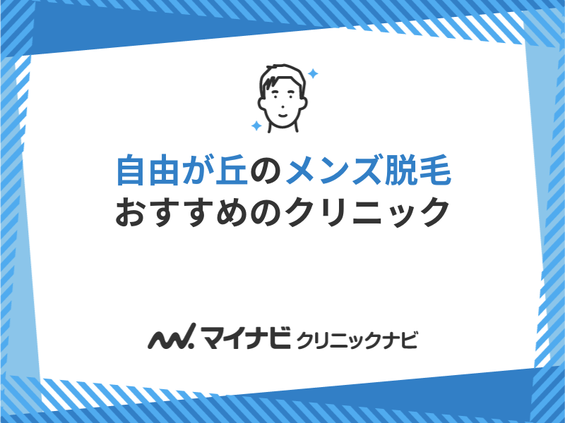 自由が丘おすすめメンズ医療脱毛10選！VIOや髭が安い、都度払いできるクリニックを徹底調査｜表参道・南青山の高級脱毛メンズクララクリニック