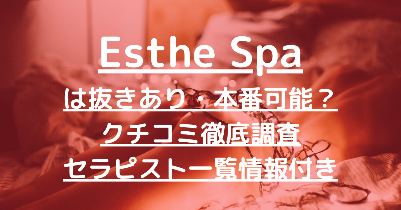 目黒 エステスパ ～Esthe