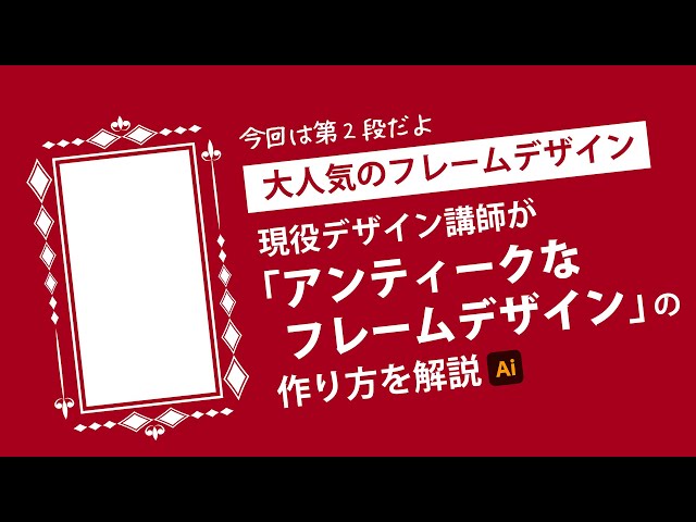 額縁風フレームのつくりかたAdobe Illustrator Tipsイラレ職人 コロ