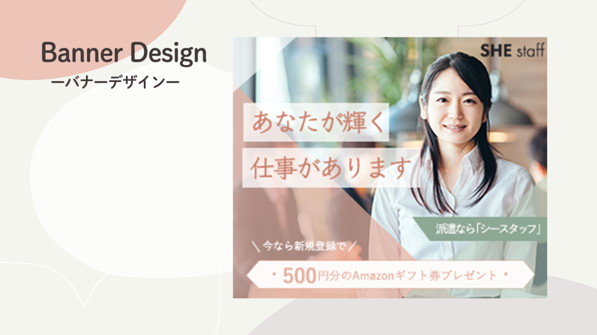 バナーデザインGoogle出稿用求人広告 自主制作Shiori