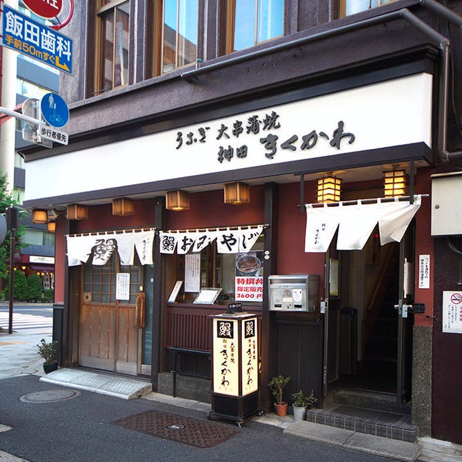 丸の内 神田きくかわ うな重 イ