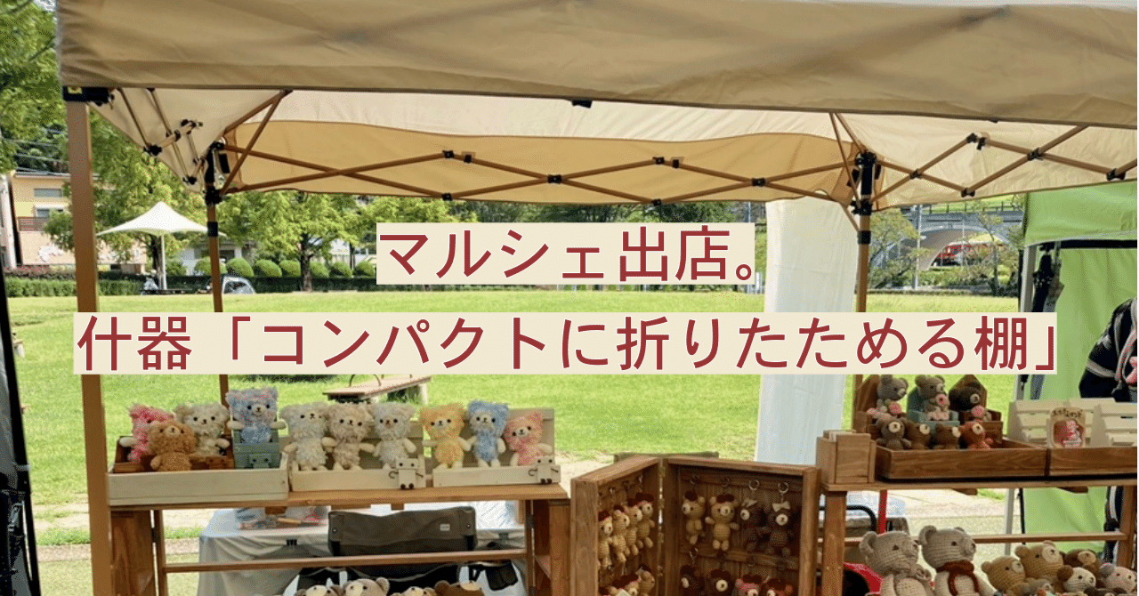 イベント什器 折りたたみ什器マルシェ フリマディスプレイ 棚