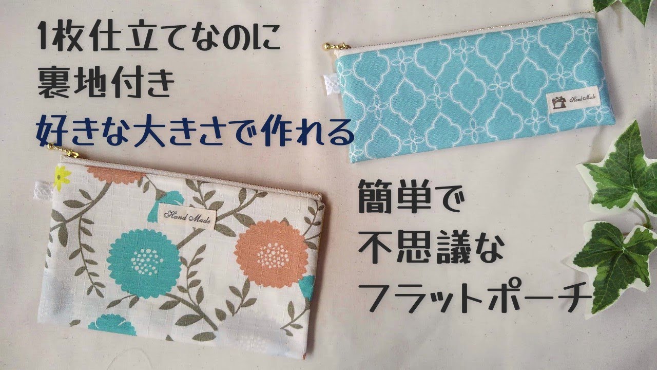 ファスナー無しフラットポーチ作り方 How To Make None Zippered Flat Pouch ,Easy SewingTutorials, Diy