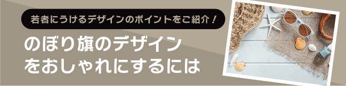 のぼり旗のデザインをおしゃれにするにはのぼり製作所既製品のぼりと格安オリジナルのぼり693円～