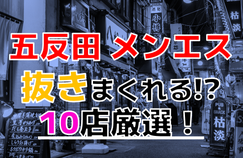 男の夜遊び体験日記 - 東京・五反田