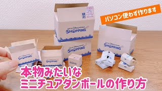 ペッパピッグのお家風ミニチュアハウス① ダンボール段ボールミニチュア手作りおもちゃ工作DIY