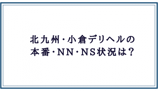 小倉ソープおすすめランキング10選。NN/NS可能な人気店の口コミ＆総額は？ | メンズエログ