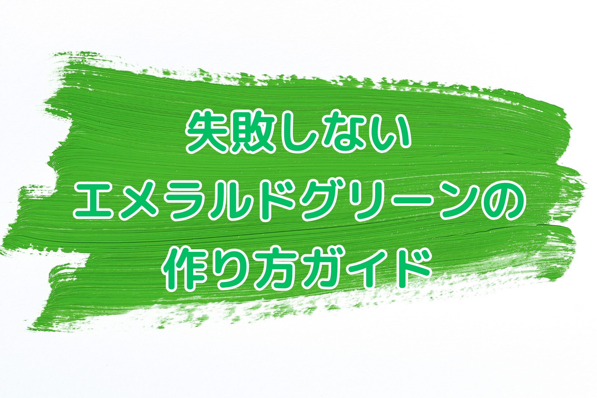 エメラルドグリーンの作り方！美しい発色を実現する色の調合テクニック！TRENTY