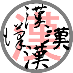 字」のアイコン漢字字の日本語