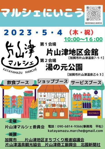 加賀商工会議所婚活プロジェクト | 【9/21（土）恋結びウォークラリーin片山津 応募者募集！】