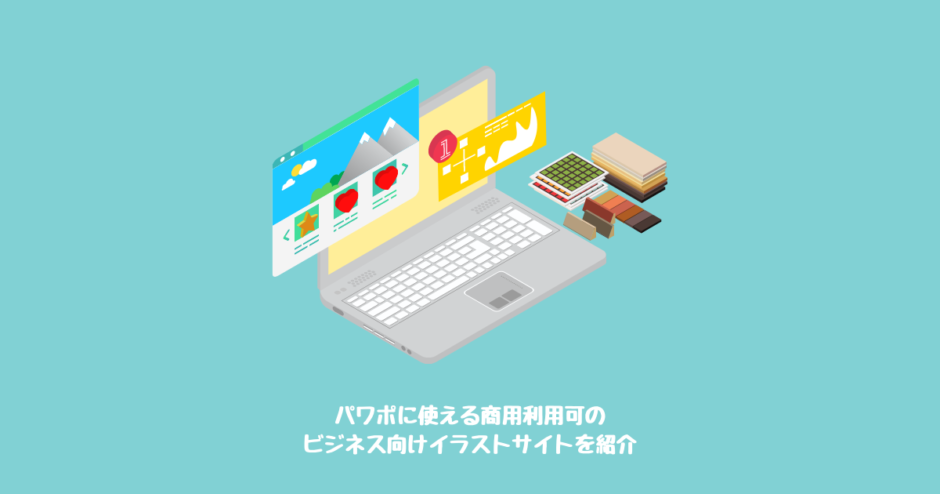 ビジネス向けパワポ資料でも使えるフリー素材サイト17選生き方・働き方・日本デザイン