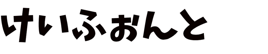 けいふぉんと！」ダウンロードすもももじ