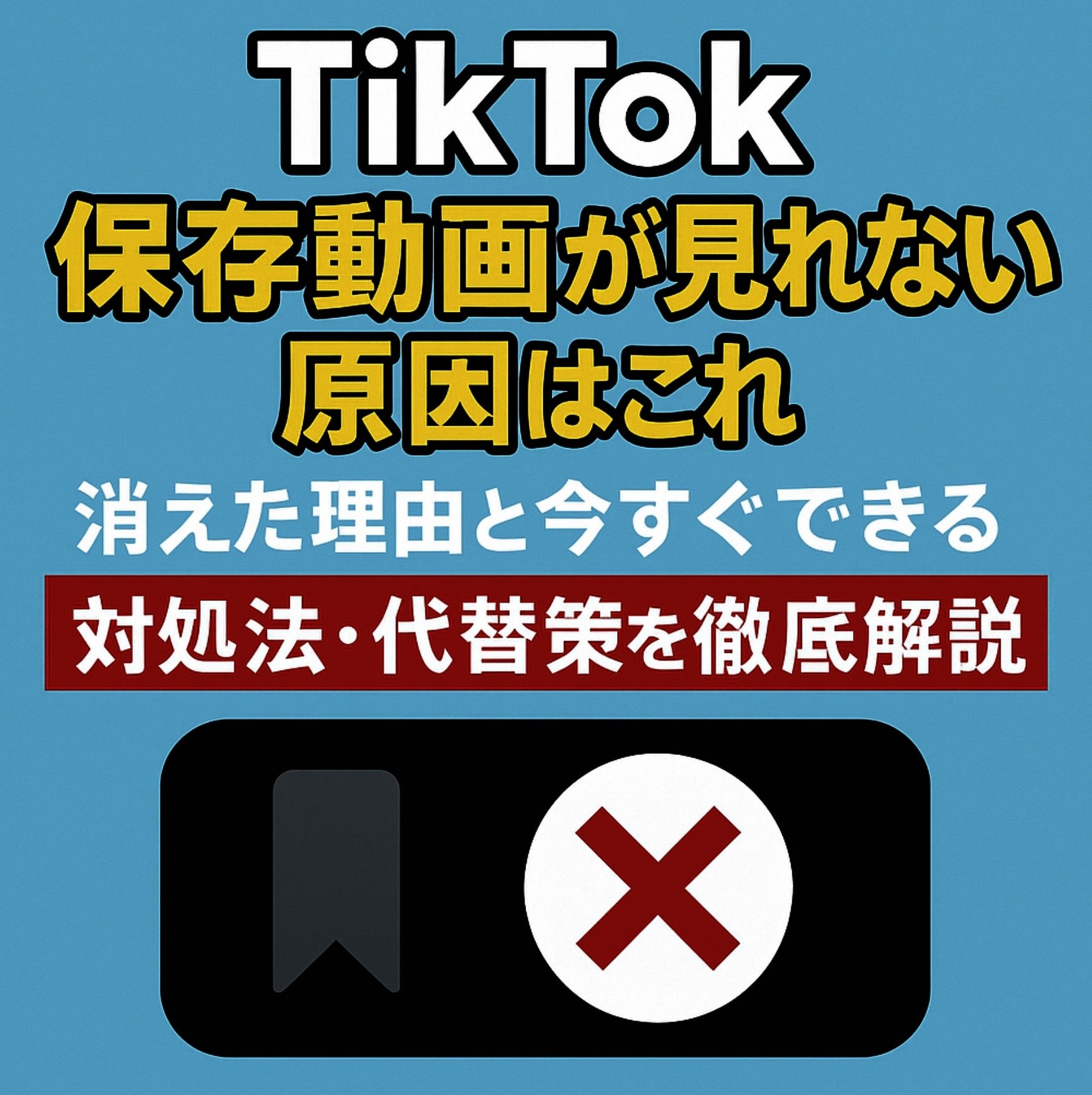 TikTok 動画の保存方法は？ロゴ・IDなしや音ありの保存についても解説家電小ネタ帳株式会社ノジマ サポートサイト