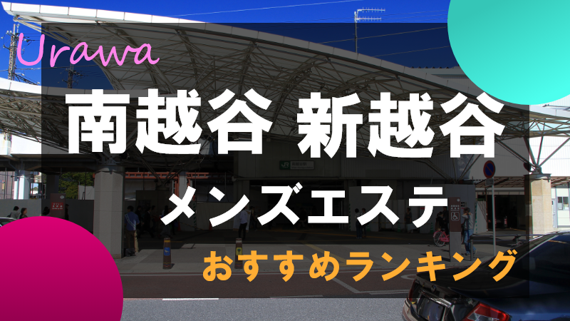 朝霞台・みずほ台(埼玉)／流山(千葉) 熟女メンズエステ「大人のアロマラパン」