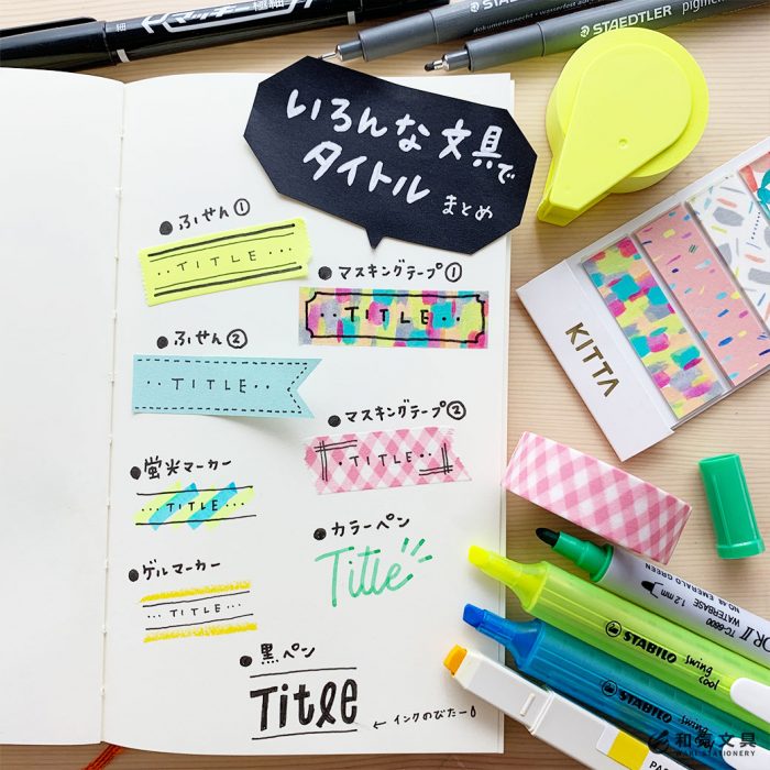 おしゃれなタイトルデザインの作り方とコツを27種類紹介します！デザイン研究所