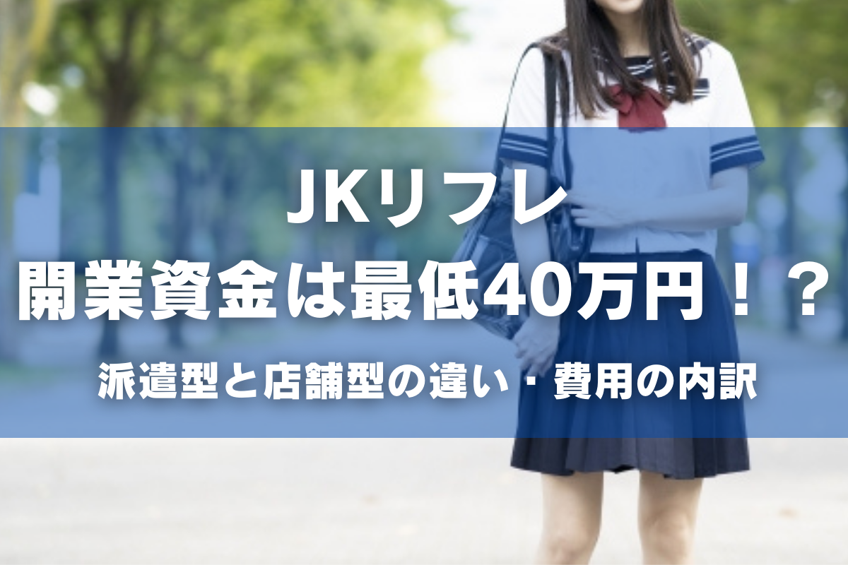 秋葉原・JKリフレの現在とは？JK風の成人女性が「本番2万円」など過激化も « 日刊SPA!