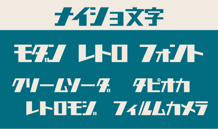 シティポップに合うフォント：特化型 目的別フォントガイド039デザインポケット