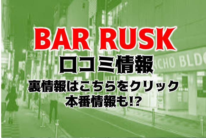 上野のハプニングバー「ラスク（RUSK）」の体験談や口コミや評判 | もぐにんのハプバーブログ