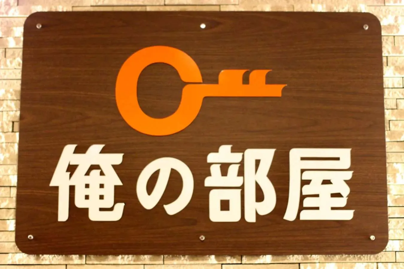 横浜】鍵付き個室のネットカフェ「俺の部屋」がデートに最高！