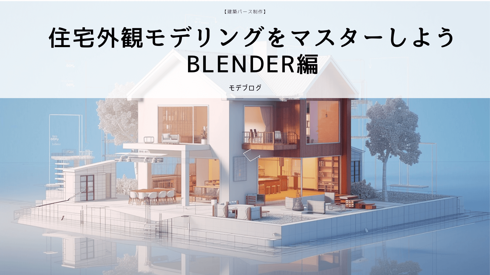 インテリアパースを作成できるソフト・アプリの紹介 一部無料