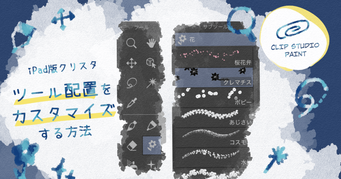 ツールの配置をカスタマイズ