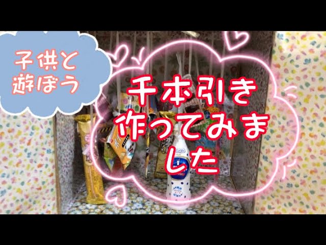 作り方紹介 お祭りやイベントに！！簡単、ひもくじの作り方
