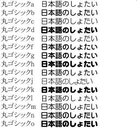 まにまにおためしばん！ まにまに丸ゴチック無料試用版FONTDASU.COM