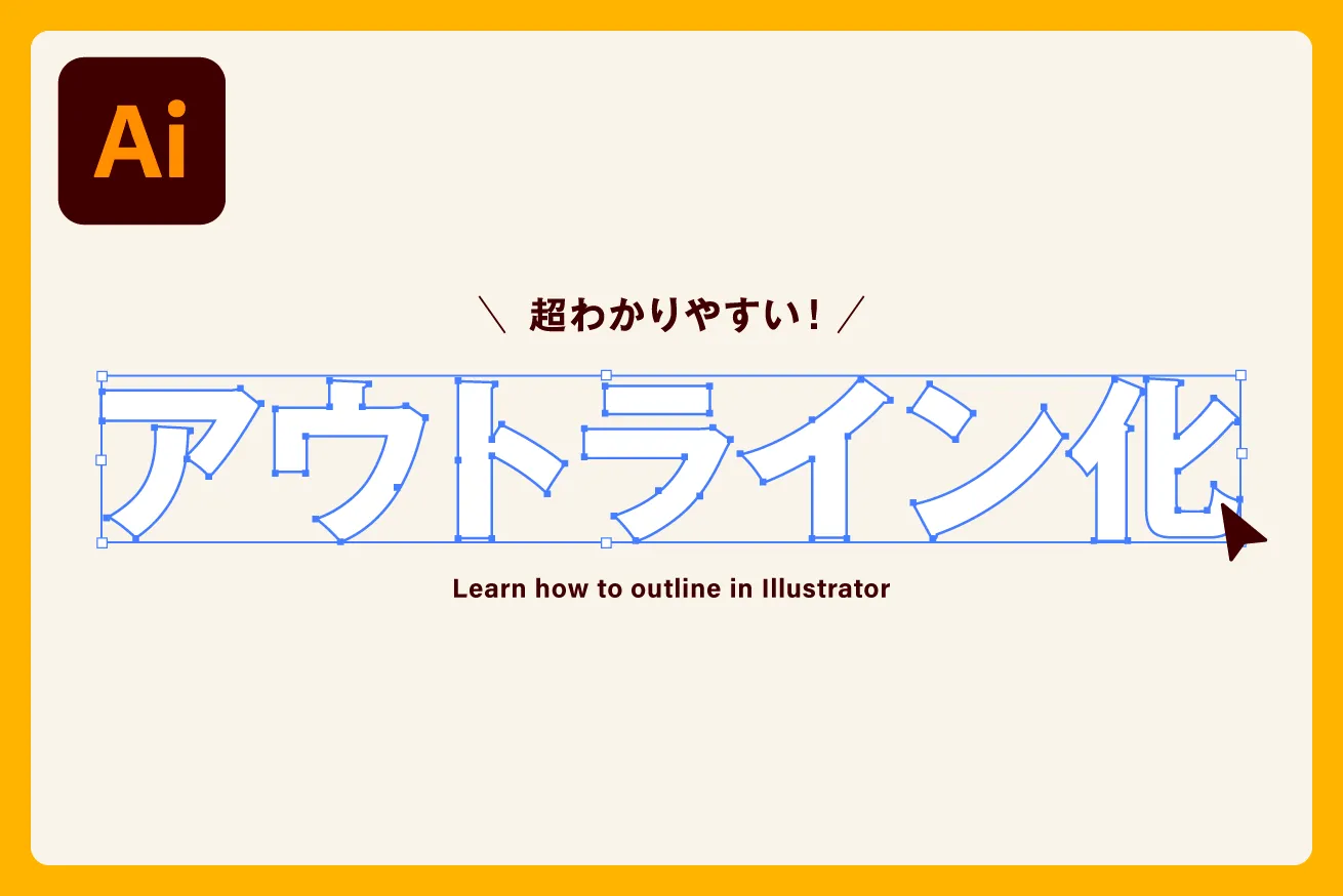 イラストレーター 文字のアウトライン化の解説！ポスター印刷のプリオ