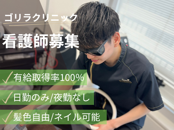 ゴリラクリニック 名古屋駅前院】【名古屋】35.3万＋報奨金☆年休121日☆男性看護師も大歓迎！ -