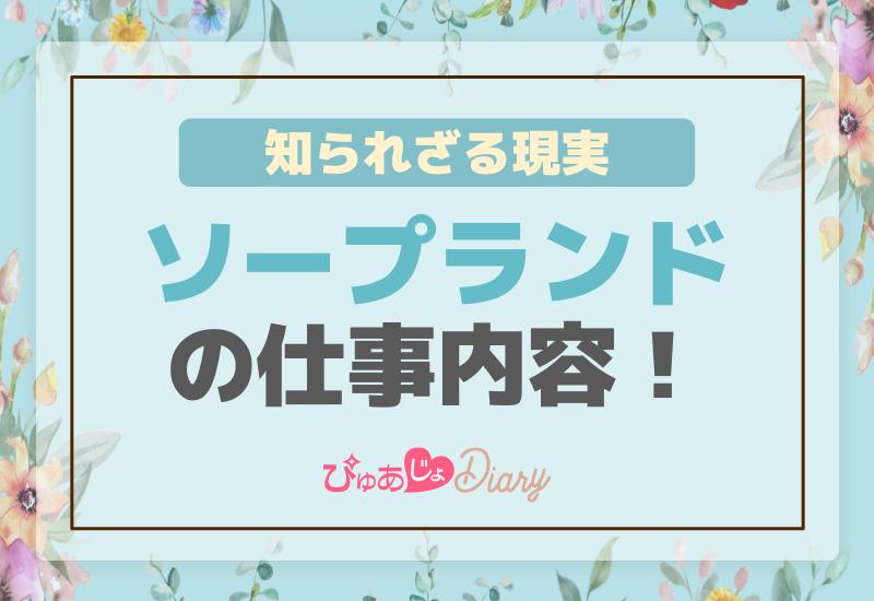 ソープの仕事内容＆流れを徹底解説！業界のウラ事情も全てお話します