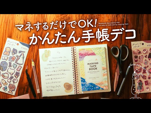 不器用さんでもできる！手帳デコおすすめのコツ＆手帳の相棒をご紹介