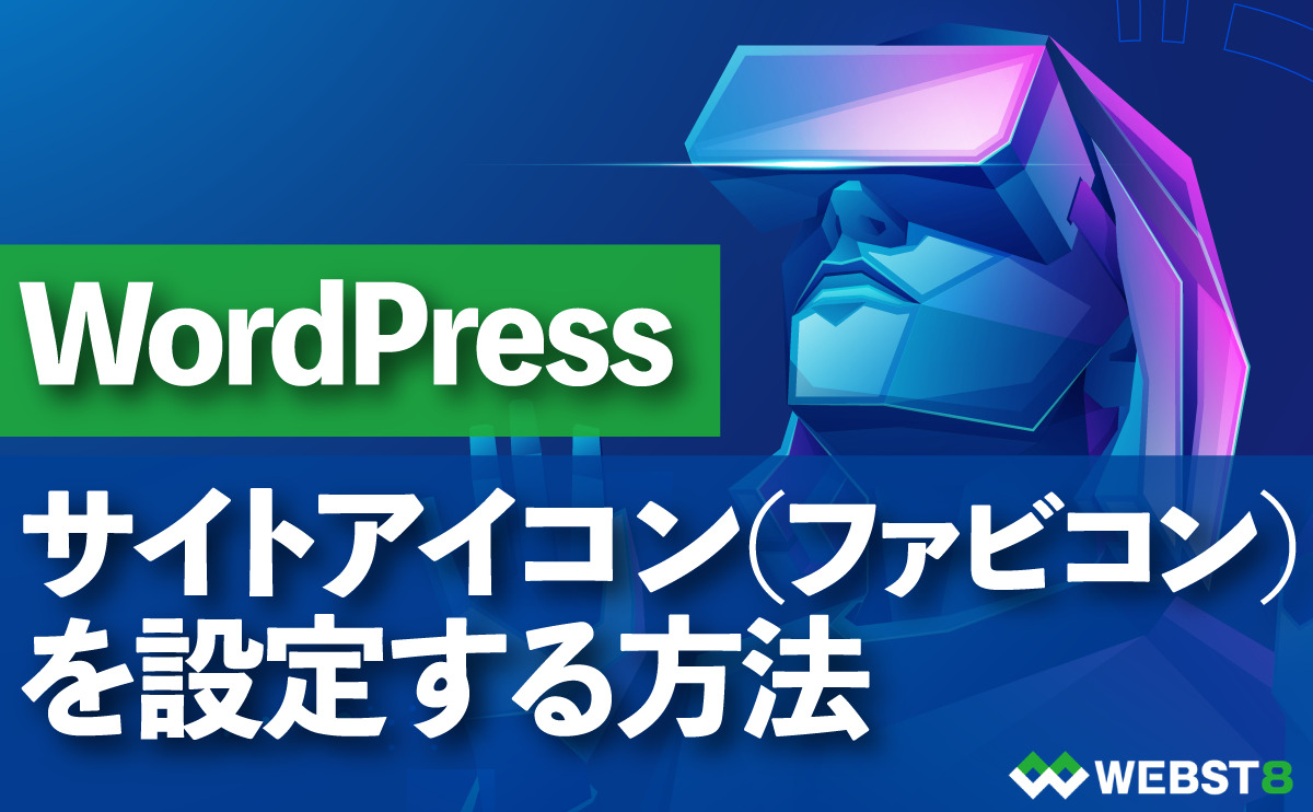 WordPressでサイトアイコン ファビコン を設定する方法WEBST8