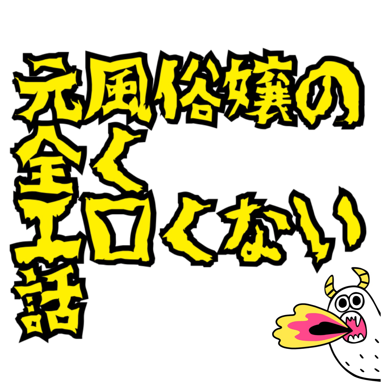 風俗嬢限定】風俗客へプレゼントをあげる時の効果的な方法とプレゼント事例♪