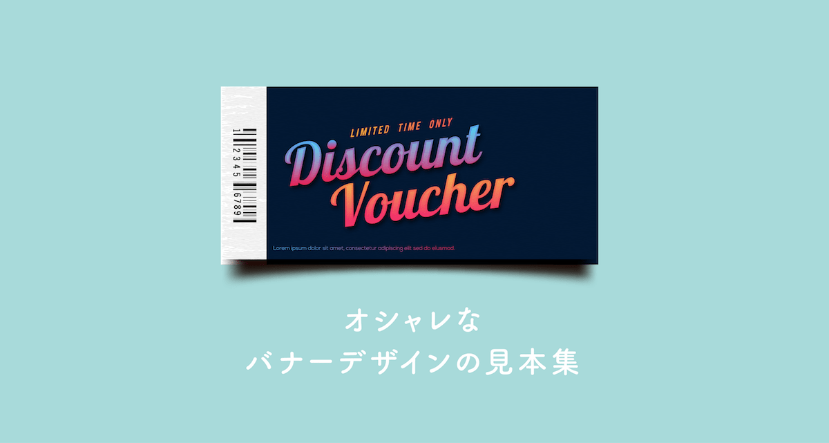 横長バナーレイアウトデザインパターンのアイディア案10！デザインのン