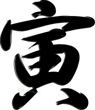 虎」文字のアイコンイラストかっこいい虎文字