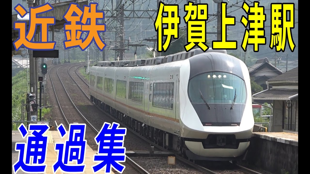 伊賀上津駅