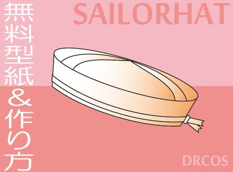 セーラー帽子 水兵帽無料型紙&作り方 DRCOS でぃあこす