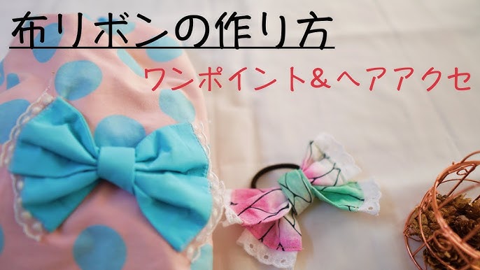 手縫いで簡単！ 布で作る、リボンの作り方