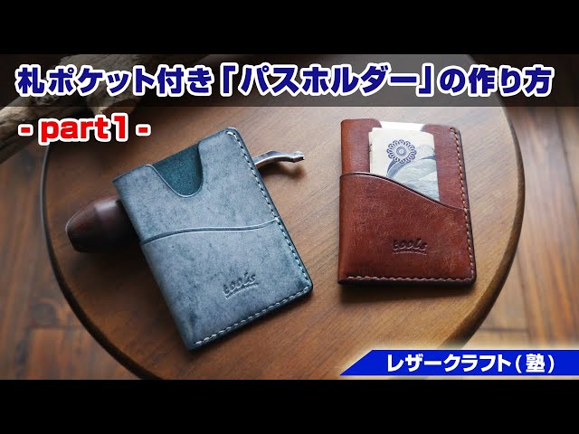 革職人が教えるシンプルなパスケースの作り方レザークラフト