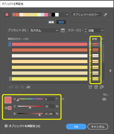 イラストレーターの便利な機能 「オブジェクトを再配色」について