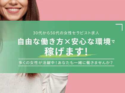 30歳以上歓迎【名古屋】メンズエステ求人「リフラクジョブ」