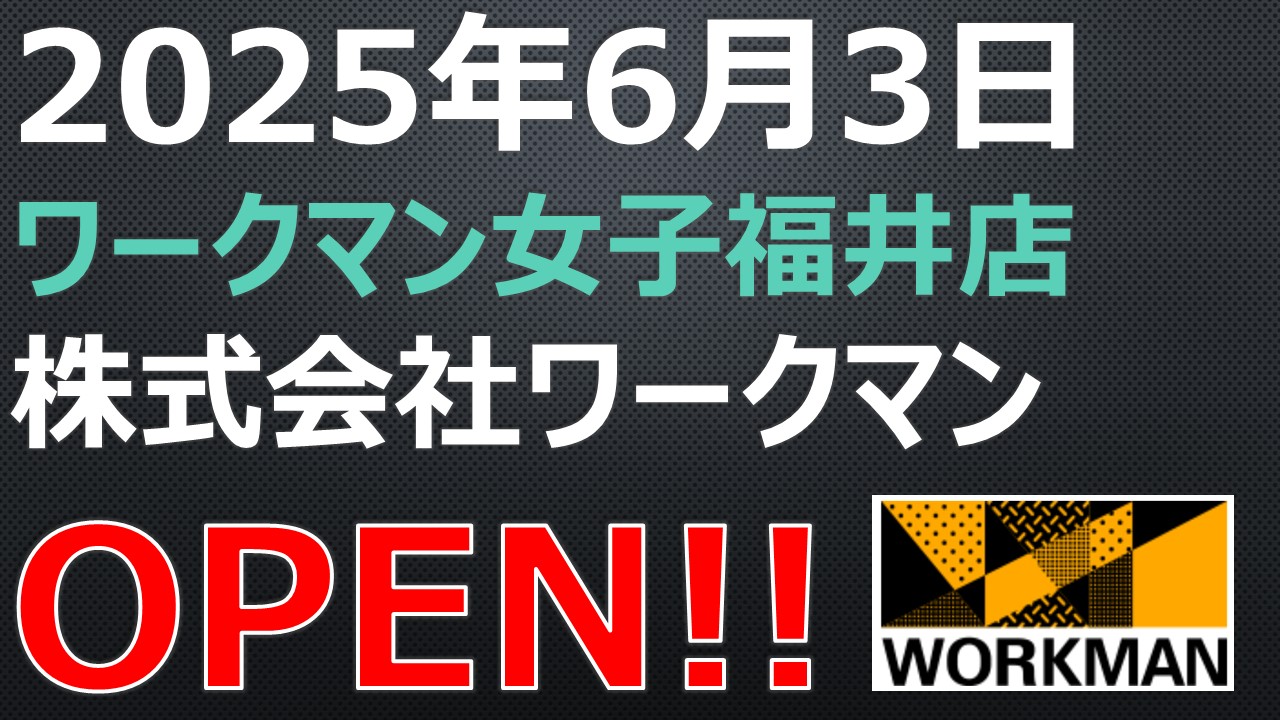 ワークマン女子（館山店） オープン予定 -