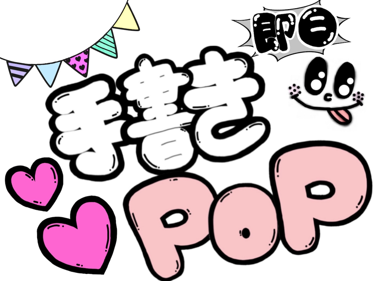 ポップでカラフルな手描きPOP描きます 完全手描きの可愛いPOP、他にはないPOP描きます！ココナラ