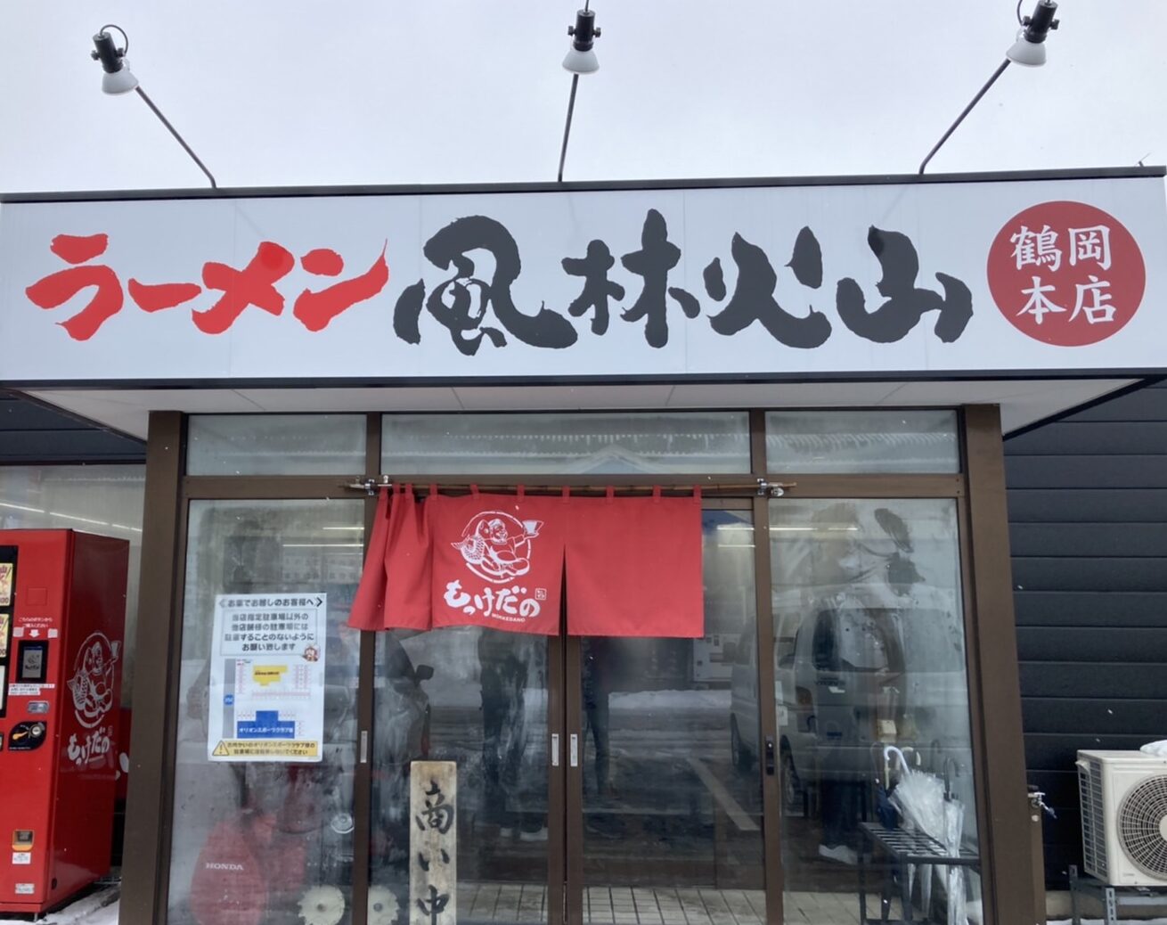 ラーメン風林火山」鶴岡本店で「赤唐味噌中華」にたっぷりのニンニクをのせて。 - izumihudousan2007's blog 