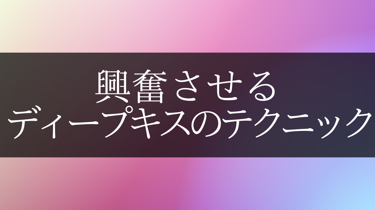 女性を興奮させるディープキスの上手いやり方14選 | ラブ恋まとめ ～恋愛テクニック～