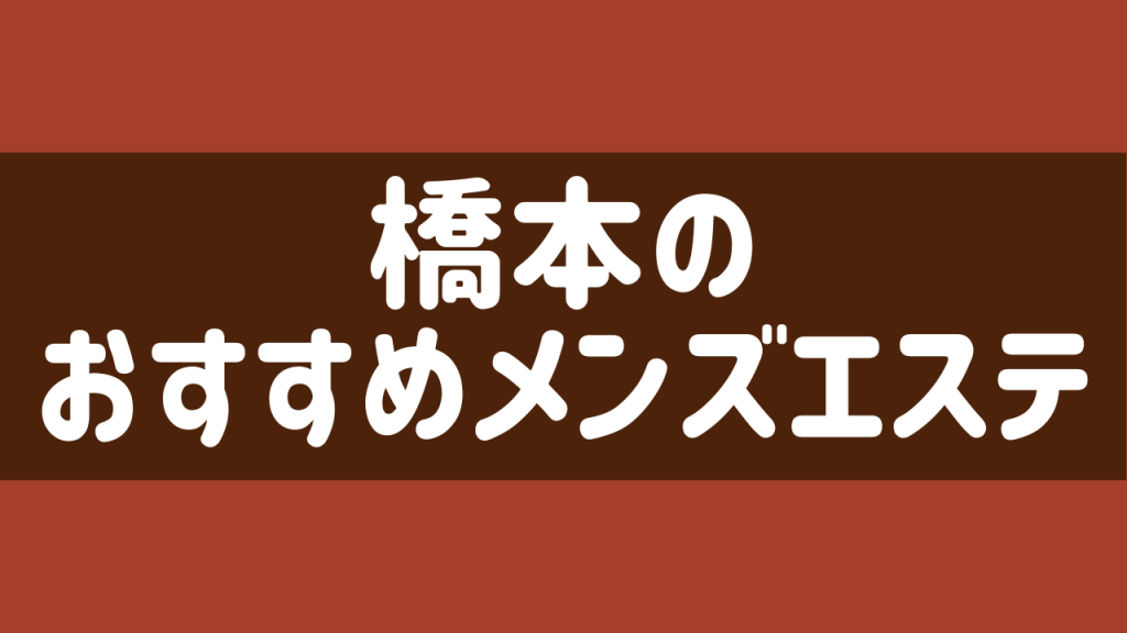 橋本 周辺のメンズエステ1 -